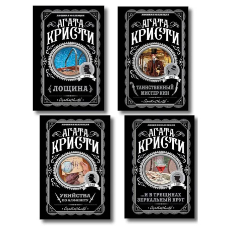 Классика зарубежного детектива, книга Комплект из 4-х книг (Убийства по алфавиту. Лощина. Таинственный мистер Кин. ...И в трещинах зеркальный круг) купить по низкой цене