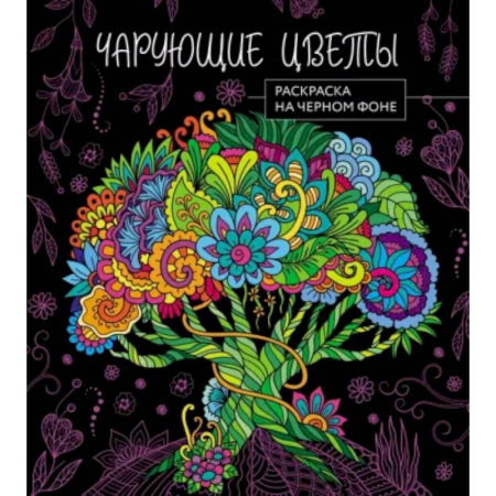 Развивающие раскраски, книга Чарующие цветы. Раскраска на черном фоне купить по низкой цене