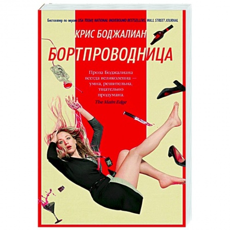 Зарубежная современная проза, книга Бортпроводница купить по низкой цене