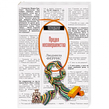 Отечественный женский детектив, книга Предел несовершенства купить по низкой цене