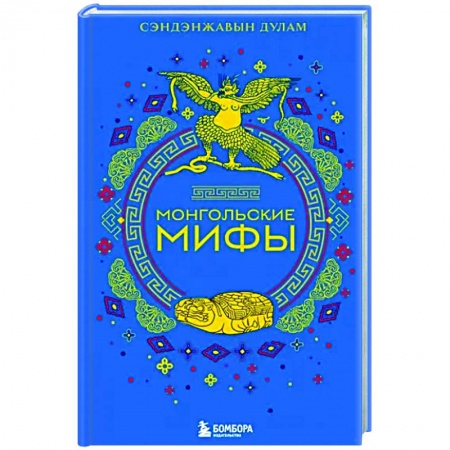 Эпос. Фольклор. Мифы, книга Монгольские мифы купить по низкой цене