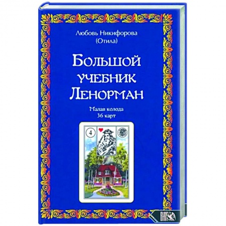 Гадание по картам Таро, книга Большой учебник Ленорман. Малая колода 36 карт купить по низкой цене