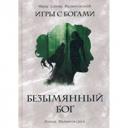 Мистика, ужасы, книга Безымянный бог купить по низкой цене