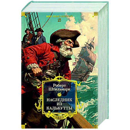 Русская приключенческая литература, книга Наследник из Кулькутты купить по низкой цене
