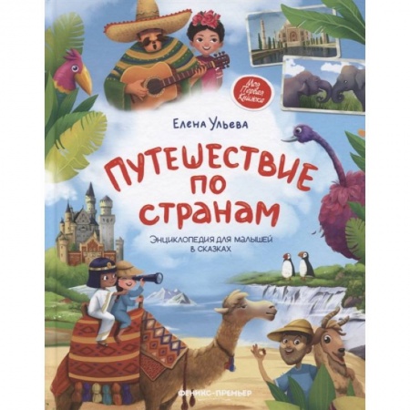 Знакомство с миром, развитие малыша, книга Путешествие по странам. Энциклопедия для малышей в сказках купить по низкой цене