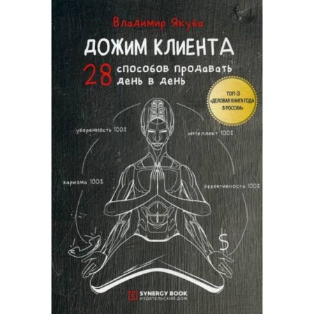 Управление продажами. Мерчандайзинг, книга Дожим клиента купить по низкой цене