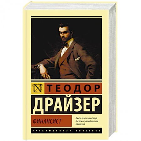 Зарубежная классика, книга Финансист купить по низкой цене