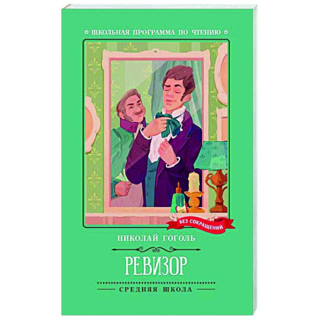 Русская классика для детей, книга Ревизор купить по низкой цене