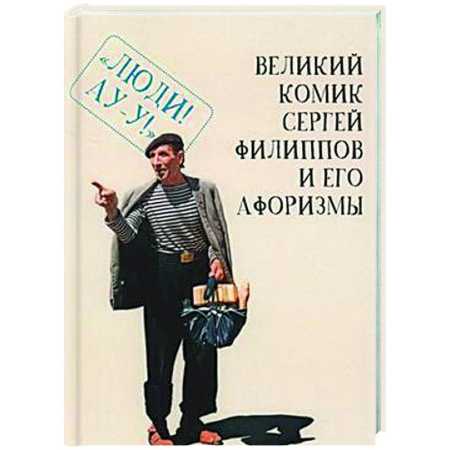 Афоризмы, юмор, сатира, книга Великий комик Сергей Филиппов и его афоризмы купить по низкой цене