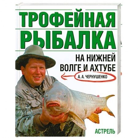 Книги, книга Трофейная рыбалка на Нижней Волге и Ахтубе купить по низкой цене