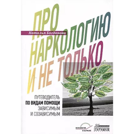 Отраслевая (прикладная) психология, книга Про наркологию и не только…. Путеводитель по видам помощи зависимым и созависимым купить по низкой цене