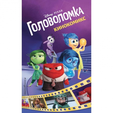 Кроссворды, головоломки, комиксы, книга Головоломка. Кинокомикс купить по низкой цене
