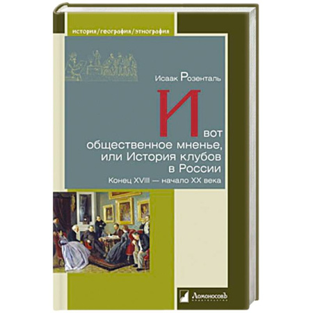 Общественно-политическая литература, книга И вот общественное мненье, или История клубов в России. Конец XVIII-начало ХХ века купить по низкой цене