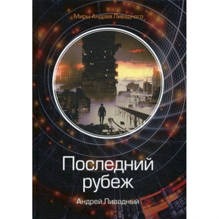Мистика, ужасы, книга Последний рубеж купить по низкой цене