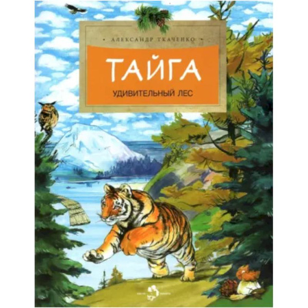 Животный и растительный мир, книга Тайга. Удивительный лес купить по низкой цене