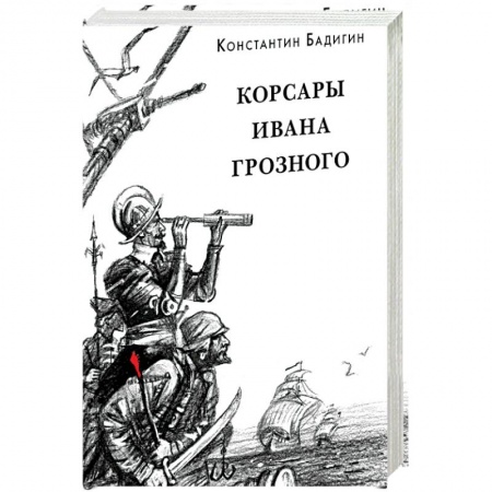 Исторические повести и рассказы, книга Корсары Ивана Грозного купить по низкой цене