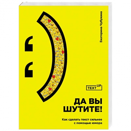 Журналистика. Радиовещание. Телевидение, книга Да вы шутите! Как сделать текст сильнее с помощью юмора купить по низкой цене