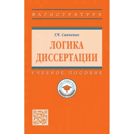 Логика, книга Логика диссертации. Учебное пособие купить по низкой цене