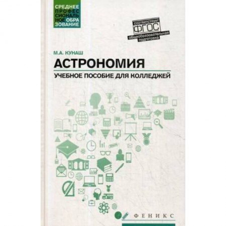 Астрономия, книга Астрономия. Учебное пособие для колледжей купить по низкой цене