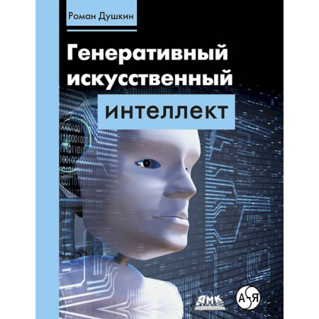 Информационные технологии, книга Генеративный искусственный интеллект купить по низкой цене