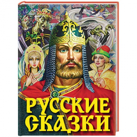 Русские народные сказки, книга Русские сказки купить по низкой цене