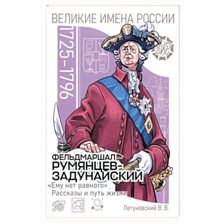 Мемуары, биографии военных деятелей, книга Фельдмаршал Румянцев-Задунайский. «Ему нет равного». Рассказы и путь жизни купить по низкой цене