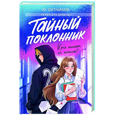Романтическая проза, книга Тайный поклонник купить по низкой цене