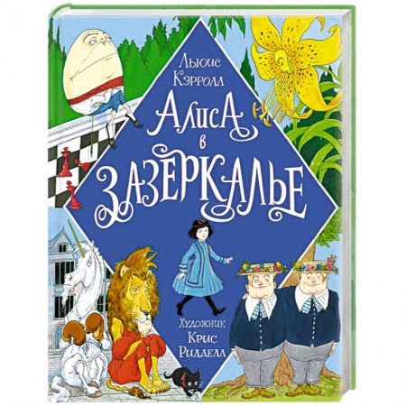 Сказки зарубежных писателей, книга Алиса в Зазеркалье.Иллюстрации Криса Ридделла купить по низкой цене