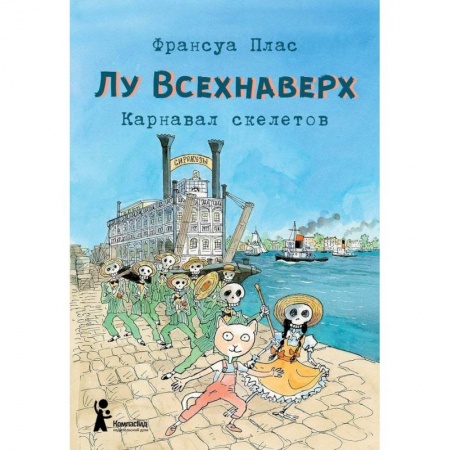 Сказки зарубежных писателей, книга Лу Всехнаверх. Книга IV. Карнавал скелетов купить по низкой цене