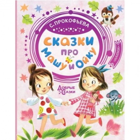 Сказки, книга Сказки про Машу и Ойку купить по низкой цене