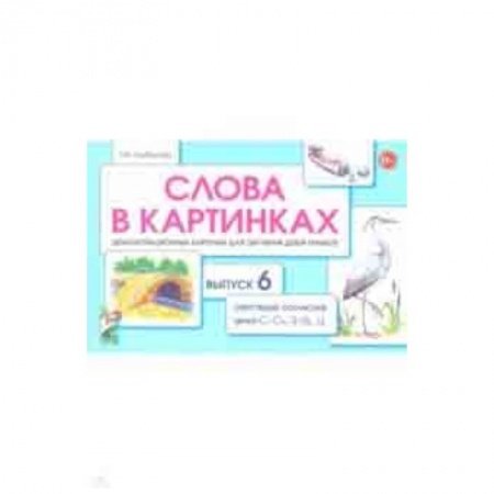 Методика обучения. Методические пособия для учителей, книга Слова в картинках. Демонстрационные карточки для обучения детей грамоте. Выпуск 6 купить по низкой цене