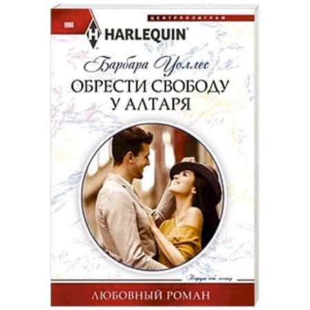 Зарубежный любовный роман, книга Обрести свободу у алтаря купить по низкой цене