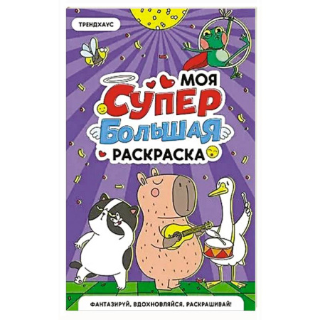 Раскраски на любой вкус, книга Трендхаус купить по низкой цене