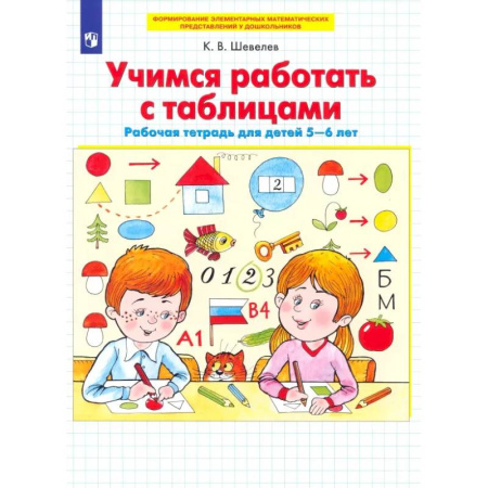 Обучение счету. Математика, книга Учимся работать с таблицами. Рабочая тетрадь для детей 5-6 лет. ФГОС ДО купить по низкой цене