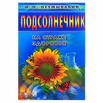Подсолнечник. На страже здоровья
