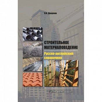 Строительное материаловедение. Русско-английский справочник