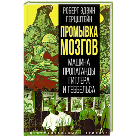 Политика, книга Промывка мозгов. Машина пропаганды Гитлера и Геббельса купить по низкой цене