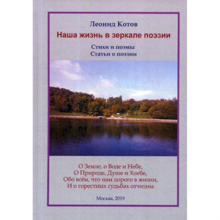 Русская поэзия, книга Наша жизнь в зеркале поэзии купить по низкой цене