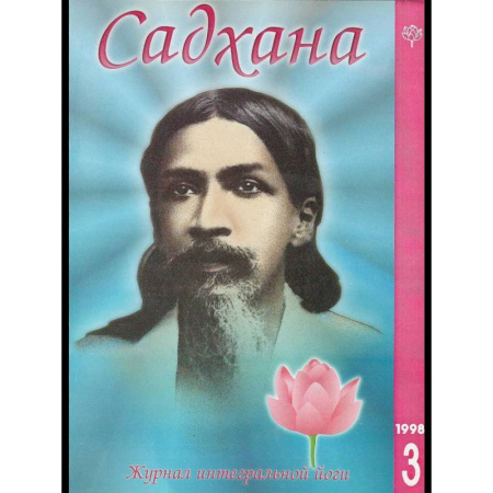 Йога. Философия и течения, книга Садхана. Журнал интегральной йоги №3.1998 купить по низкой цене