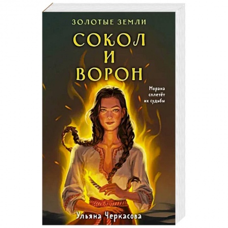 Русское фэнтези, книга Золотые земли. Сокол и Ворон купить по низкой цене