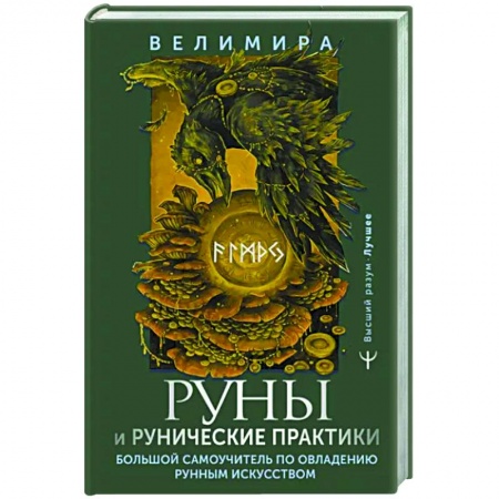 Руны, книга Руны и рунические практики. Большой самоучитель по овладению рунным искусством купить по низкой цене