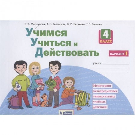 Дополнительные учебные пособия, книга Учимся учиться и действовать. 4 класс. Рабочая тетрадь. Вариант 1. ФГОС купить по низкой цене