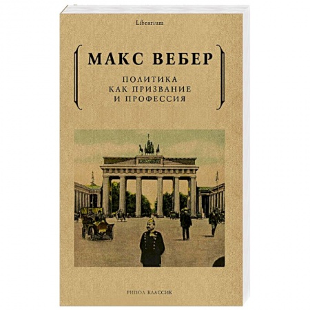 Политика, книга Политика как призвание и профессия купить по низкой цене
