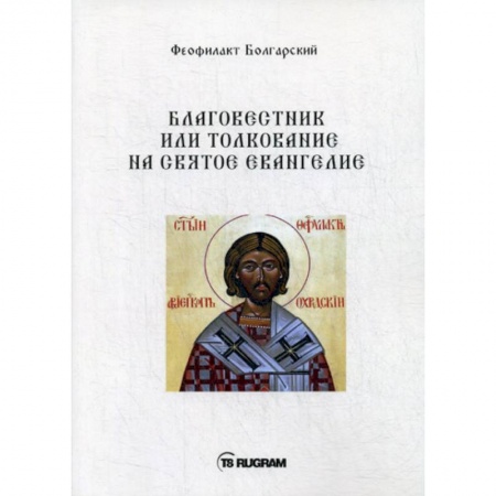 Богословие. Апологетика, книга Благовестник или толкование на Святое Евангелие купить по низкой цене