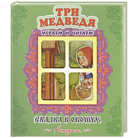 Русские народные сказки, книга Три медведя купить по низкой цене
