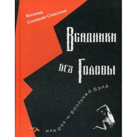 Теория и история музыки, книга Всадники без головы или рок-н-рольнный бэнд. купить по низкой цене