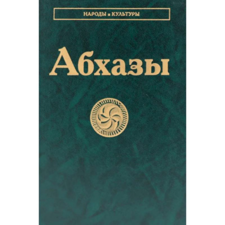 Историография. Общие работы, книга Абхазы купить по низкой цене