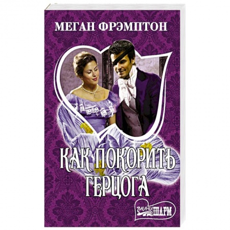 Зарубежный любовный роман, книга Как покорить герцога купить по низкой цене