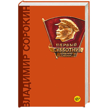 Русская современная проза, книга Первый субботник купить по низкой цене