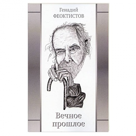 Русская поэзия, книга Вечное прошлое купить по низкой цене